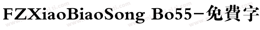 FZXiaoBiaoSong Bo55字体转换